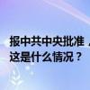 报中共中央批准，中国工商银行原副行长张红力被开除党籍 这是什么情况？