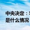 中央决定：李冲天任中国一重党委副书记 这是什么情况？