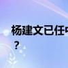 杨建文已任中央网信办副主任 这是什么情况？