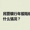 民营银行年报陆续出炉：五家跻身“千亿资产俱乐部” 这是什么情况？