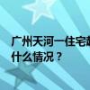 广州天河一住宅起火：现场疑似人为纵火，致1人死亡 这是什么情况？