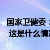 国家卫健委：全国注册护士总量超过563万人 这是什么情况？