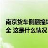 南京货车侧翻撞坏夹江桥？官方通报：初判桥梁主体结构安全 这是什么情况？