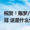 祝贺！陈梦/王曼昱WTT沙特大满贯赛女双夺冠 这是什么情况？