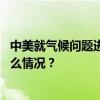 中美就气候问题进行会谈：双方将开展相关技术合作 这是什么情况？