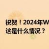 祝贺！2024年WTT沙特大满贯赛马龙王楚钦夺得男双冠军 这是什么情况？