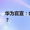 华为官宣：余承东职务调整！ 这是什么情况？