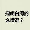 搅闹台海的“哈尔西”号，大起底！ 这是什么情况？