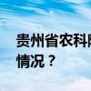 贵州省农科院党委书记汤向前被查 这是什么情况？