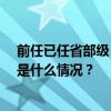 前任已任省部级，“70后”接任广东省财政厅党组书记 这是什么情况？