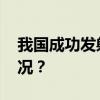 我国成功发射试验二十三号卫星 这是什么情况？