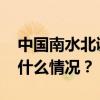 中国南水北调原副总经济师樊新中被查 这是什么情况？