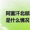 阿富汗北部洪灾遇难人数已升至300多人 这是什么情况？