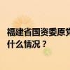 福建省国资委原党委书记、副主任刘捷明接受审查调查 这是什么情况？