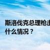 斯洛伐克总理枪击遇袭后接受手术！联合国秘书长发声 这是什么情况？