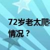 72岁老太爬行扑扯交警？警方通报 这是什么情况？