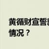 黄循财宣誓就任新加坡第四任总理 这是什么情况？