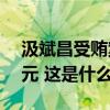 汲斌昌受贿案一审开庭，被控受贿5.26亿余元 这是什么情况？