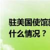 驻美国使馆就台湾问题举办媒体吹风会 这是什么情况？