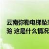 云南弥勒电梯坠落致4死16伤调查报告：未按规定维保和检验 这是什么情况？