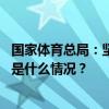 国家体育总局：坚决抵制畸形“饭圈文化”侵蚀体育领域 这是什么情况？