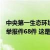 中央第一生态环境保护督察组向上海市交办第六批群众信访举报件68件 这是什么情况？