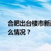 合肥出台楼市新政，买房最高补贴10万！专家解读 这是什么情况？