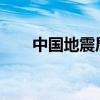 中国地震局迎新局长 这是什么情况？