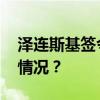 泽连斯基签令！乌克兰退出独联体 这是什么情况？