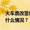 火车票改签也要收手续费？12306回应 这是什么情况？