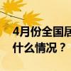 4月份全国居民消费价格同比上涨0.3% 这是什么情况？