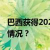 巴西获得2027年女足世界杯举办权 这是什么情况？