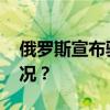 俄罗斯宣布驱逐一名英国外交官 这是什么情况？