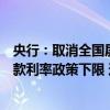 央行：取消全国层面首套住房和二套住房商业性个人住房贷款利率政策下限 这是什么情况？