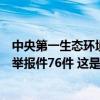 中央第一生态环境保护督察组向上海市交办第七批群众信访举报件76件 这是什么情况？