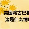 美国将古巴移出“反恐行动不合作国家”名单 这是什么情况？