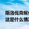 斯洛伐克候任总统：遇刺总理情况依然严峻 这是什么情况？