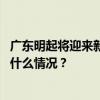 广东明起将迎来新一轮强降雨，防汛Ⅳ级应急响应启动 这是什么情况？