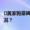 ​黄家驹墓碑遭涂污，两人被拘！ 这是什么情况？