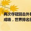 两次夺冠回击外界“网红”质疑，吴艳妮再次刷新赛季最佳成绩，世界排名创新高 这是什么情况？