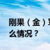 刚果（金）军方称挫败一起政变企图 这是什么情况？