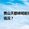 黄山天都峰明起恢复开放，此前封闭轮休了5年半 这是什么情况？