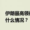 伊朗最高领袖发声！“希望平安回家” 这是什么情况？