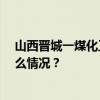 山西晋城一煤化工公司液氨泄漏，事故造成2死1伤 这是什么情况？