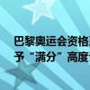 巴黎奥运会资格系列赛·上海落幕！国际奥委会主席巴赫给予“满分”高度评价 这是什么情况？