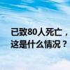 已致80人死亡，数百所房屋被摧毁！阿富汗再遭洪水侵袭 这是什么情况？