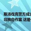 斯洛伐克警方成立专案组调查总理遇刺事件，称嫌疑人可能非独自作案 这是什么情况？