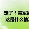 定了！美军最迟9月15日全面撤离尼日尔领土 这是什么情况？