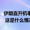 伊朗直升机事故遇难者遗体搜寻工作已经结束 这是什么情况？