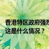 香港特区政府强烈谴责反华组织的污蔑抹黑和挑拨离间行为 这是什么情况？